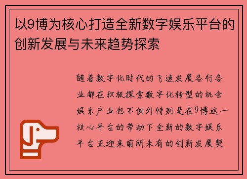 以9博为核心打造全新数字娱乐平台的创新发展与未来趋势探索 以9博为核心打造全新数字娱乐平台的创新发展与未来趋势探索