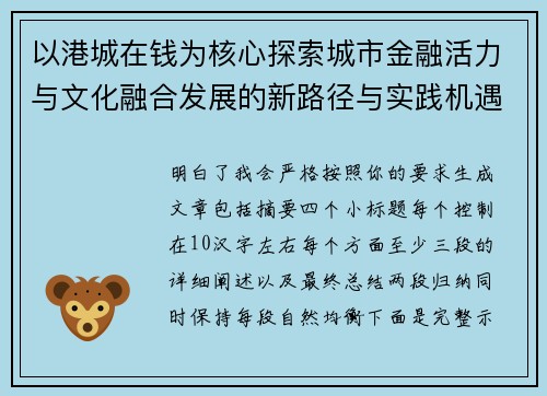 以港城在钱为核心探索城市金融活力与文化融合发展的新路径与实践机遇