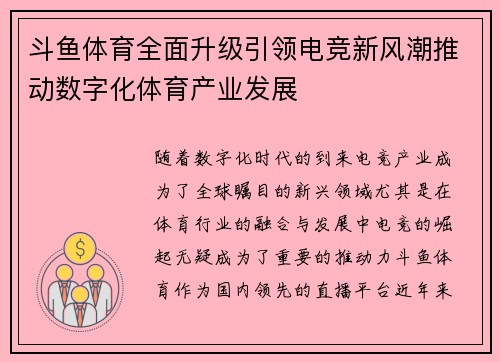 斗鱼体育全面升级引领电竞新风潮推动数字化体育产业发展 斗鱼体育全面升级引领电竞新风潮推动数字化体育产业发展