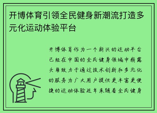 开博体育引领全民健身新潮流打造多元化运动体验平台 开博体育引领全民健身新潮流打造多元化运动体验平台