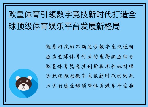 欧皇体育引领数字竞技新时代打造全球顶级体育娱乐平台发展新格局 欧皇体育引领数字竞技新时代打造全球顶级体育娱乐平台发展新格局