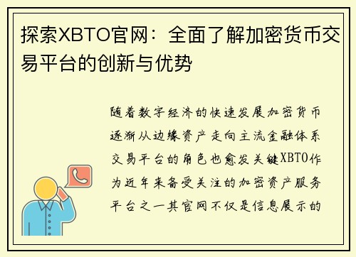 探索XBTO官网：全面了解加密货币交易平台的创新与优势
