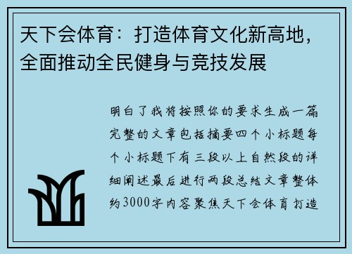 天下会体育:打造体育文化新高地,全面推动全民健身与竞技发展 天下会体育:打造体育文化新高地,全面推动全民健身与竞技发展