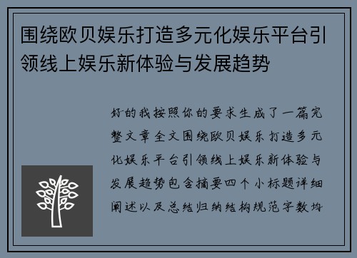 围绕欧贝娱乐打造多元化娱乐平台引领线上娱乐新体验与发展趋势 围绕欧贝娱乐打造多元化娱乐平台引领线上娱乐新体验与发展趋势