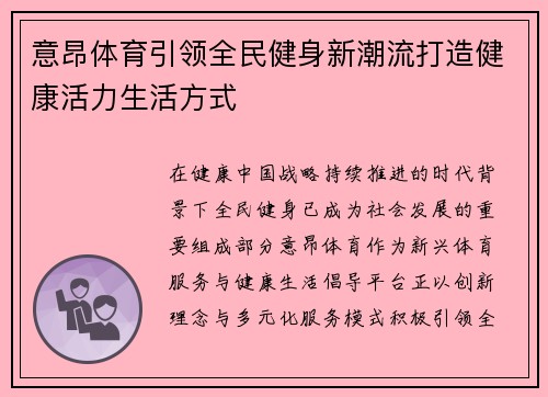 意昂体育引领全民健身新潮流打造健康活力生活方式 意昂体育引领全民健身新潮流打造健康活力生活方式
