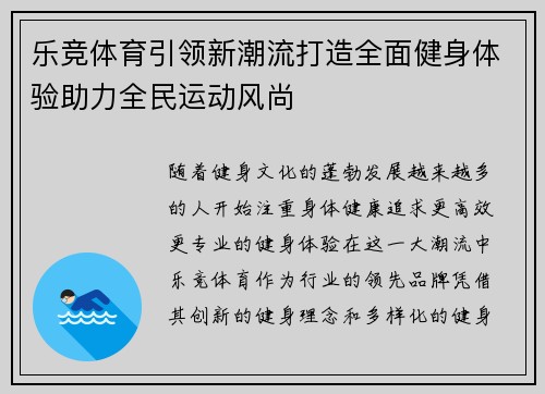 乐竞体育引领新潮流打造全面健身体验助力全民运动风尚 乐竞体育引领新潮流打造全面健身体验助力全民运动风尚