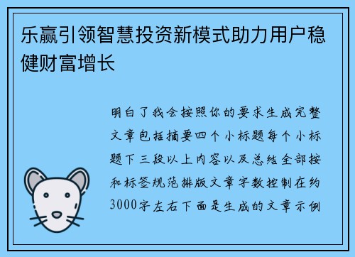 乐赢引领智慧投资新模式助力用户稳健财富增长