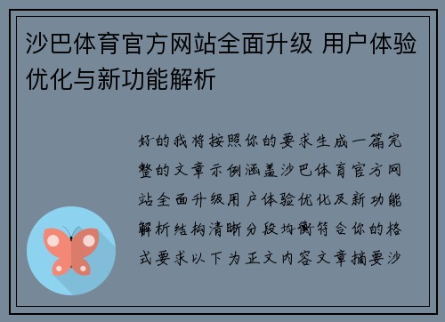 沙巴体育官方网站全面升级 用户体验优化与新功能解析 沙巴体育官方网站全面升级 用户体验优化与新功能解析