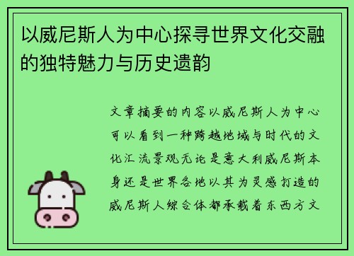 以威尼斯人为中心探寻世界文化交融的独特魅力与历史遗韵