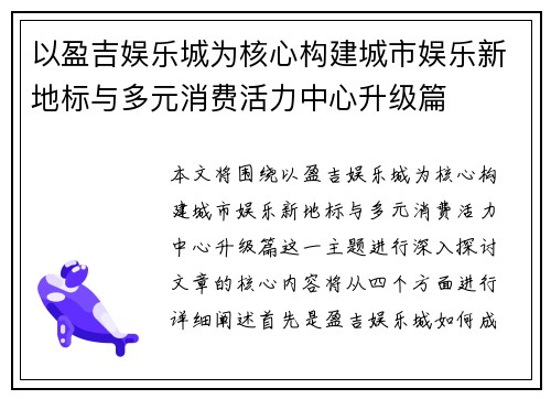 以盈吉娱乐城为核心构建城市娱乐新地标与多元消费活力中心升级篇 以盈吉娱乐城为核心构建城市娱乐新地标与多元消费活力中心升级篇