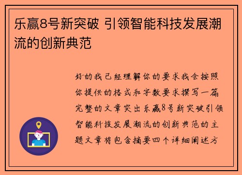 乐赢8号新突破 引领智能科技发展潮流的创新典范 乐赢8号新突破 引领智能科技发展潮流的创新典范