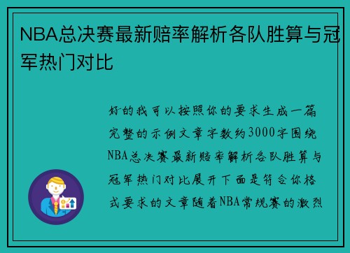 NBA总决赛最新赔率解析各队胜算与冠军热门对比 NBA总决赛最新赔率解析各队胜算与冠军热门对比
