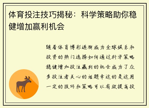 体育投注技巧揭秘：科学策略助你稳健增加赢利机会