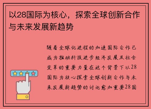 以28国际为核心,探索全球创新合作与未来发展新趋势 以28国际为核心,探索全球创新合作与未来发展新趋势