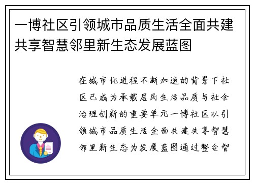 一博社区引领城市品质生活全面共建共享智慧邻里新生态发展蓝图 一博社区引领城市品质生活全面共建共享智慧邻里新生态发展蓝图