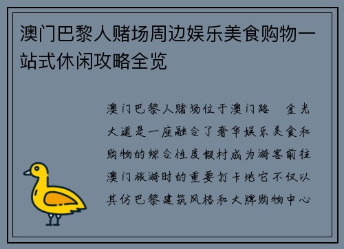 澳门巴黎人赌场周边娱乐美食购物一站式休闲攻略全览 澳门巴黎人赌场周边娱乐美食购物一站式休闲攻略全览