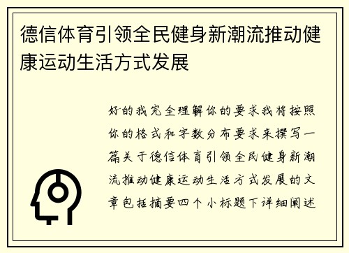德信体育引领全民健身新潮流推动健康运动生活方式发展