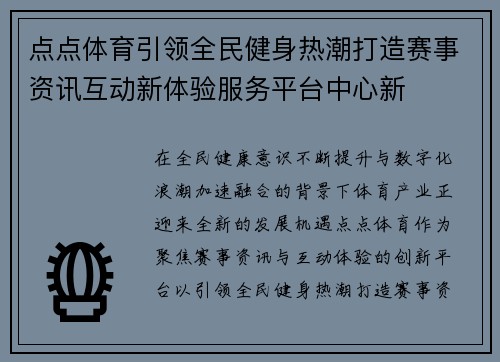 点点体育引领全民健身热潮打造赛事资讯互动新体验服务平台中心新 点点体育引领全民健身热潮打造赛事资讯互动新体验服务平台中心新