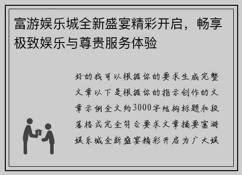 富游娱乐城全新盛宴精彩开启,畅享极致娱乐与尊贵服务体验 富游娱乐城全新盛宴精彩开启,畅享极致娱乐与尊贵服务体验