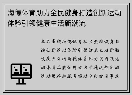 海德体育助力全民健身打造创新运动体验引领健康生活新潮流 海德体育助力全民健身打造创新运动体验引领健康生活新潮流