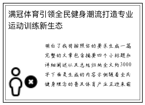 满冠体育引领全民健身潮流打造专业运动训练新生态 满冠体育引领全民健身潮流打造专业运动训练新生态