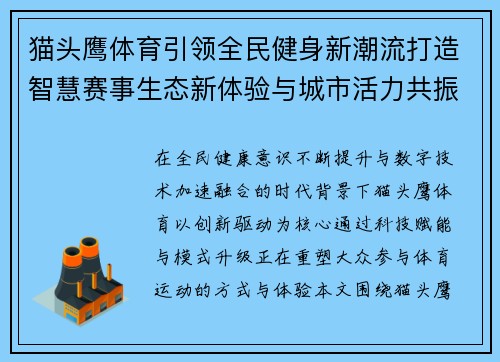 猫头鹰体育引领全民健身新潮流打造智慧赛事生态新体验与城市活力共振