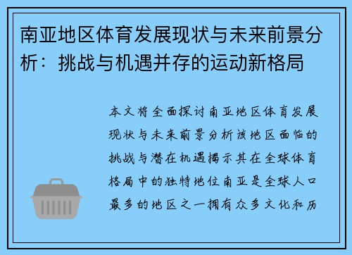 南亚地区体育发展现状与未来前景分析:挑战与机遇并存的运动新格局 南亚地区体育发展现状与未来前景分析:挑战与机遇并存的运动新格局