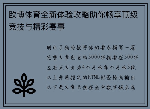 欧博体育全新体验攻略助你畅享顶级竞技与精彩赛事