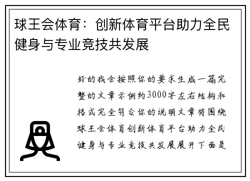 球王会体育:创新体育平台助力全民健身与专业竞技共发展 球王会体育:创新体育平台助力全民健身与专业竞技共发展