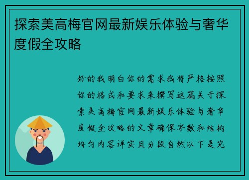 探索美高梅官网最新娱乐体验与奢华度假全攻略