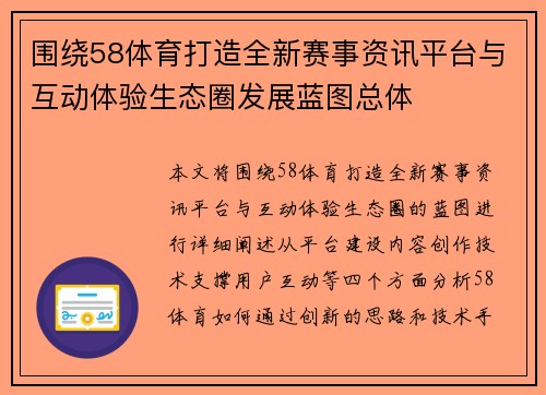 围绕58体育打造全新赛事资讯平台与互动体验生态圈发展蓝图总体