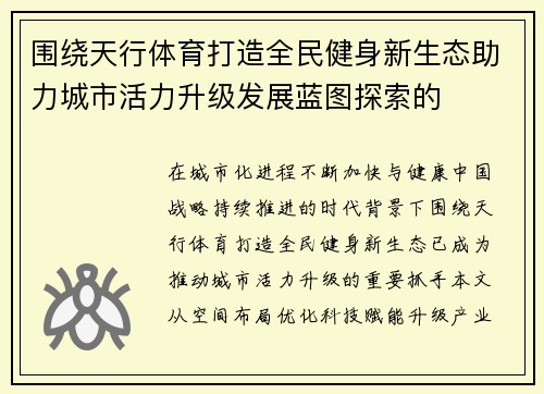 围绕天行体育打造全民健身新生态助力城市活力升级发展蓝图探索的 围绕天行体育打造全民健身新生态助力城市活力升级发展蓝图探索的