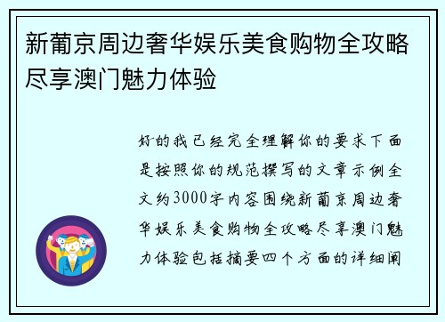 新葡京周边奢华娱乐美食购物全攻略尽享澳门魅力体验 新葡京周边奢华娱乐美食购物全攻略尽享澳门魅力体验