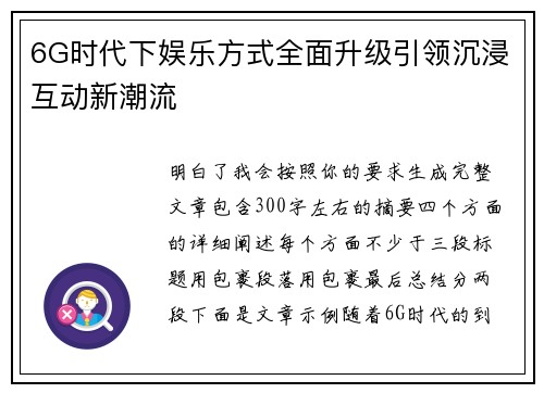6G时代下娱乐方式全面升级引领沉浸互动新潮流 6G时代下娱乐方式全面升级引领沉浸互动新潮流