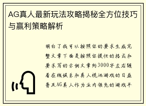 AG真人最新玩法攻略揭秘全方位技巧与赢利策略解析