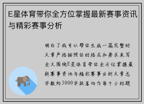 E星体育带你全方位掌握最新赛事资讯与精彩赛事分析