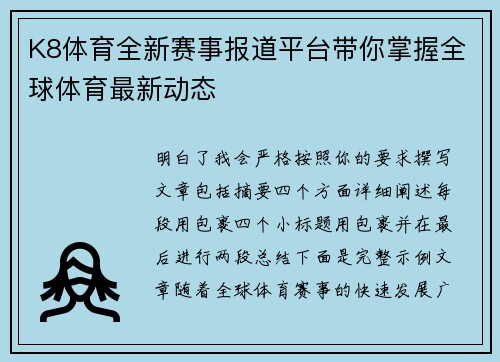 K8体育全新赛事报道平台带你掌握全球体育最新动态 K8体育全新赛事报道平台带你掌握全球体育最新动态