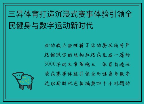 三昇体育打造沉浸式赛事体验引领全民健身与数字运动新时代 三昇体育打造沉浸式赛事体验引领全民健身与数字运动新时代