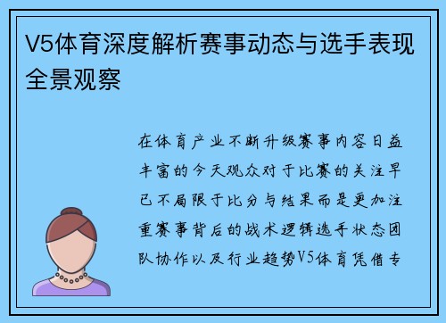 V5体育深度解析赛事动态与选手表现全景观察 V5体育深度解析赛事动态与选手表现全景观察