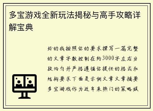 多宝游戏全新玩法揭秘与高手攻略详解宝典 多宝游戏全新玩法揭秘与高手攻略详解宝典