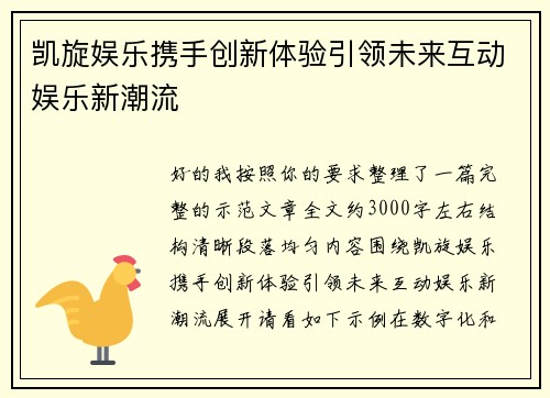 凯旋娱乐携手创新体验引领未来互动娱乐新潮流 凯旋娱乐携手创新体验引领未来互动娱乐新潮流