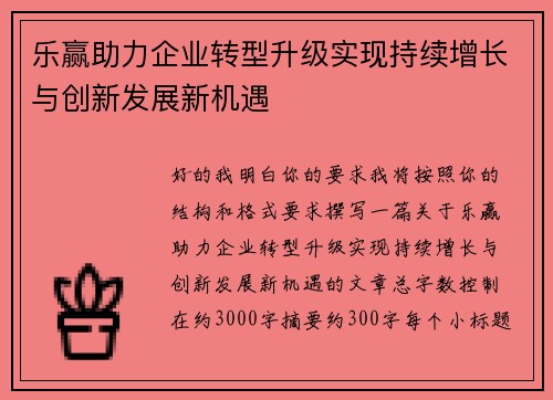 乐赢助力企业转型升级实现持续增长与创新发展新机遇