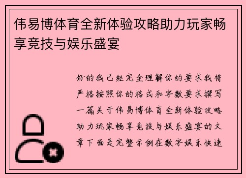 伟易博体育全新体验攻略助力玩家畅享竞技与娱乐盛宴 伟易博体育全新体验攻略助力玩家畅享竞技与娱乐盛宴