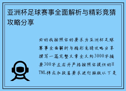 亚洲杯足球赛事全面解析与精彩竞猜攻略分享