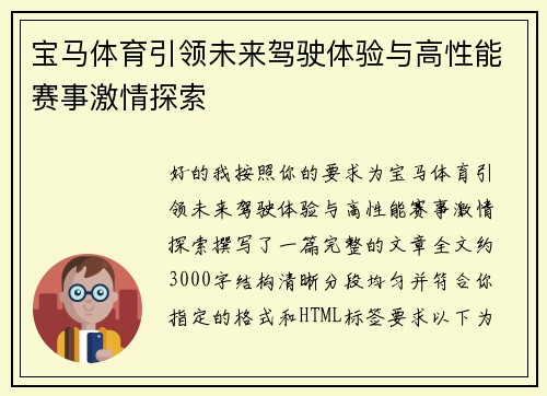 宝马体育引领未来驾驶体验与高性能赛事激情探索 宝马体育引领未来驾驶体验与高性能赛事激情探索
