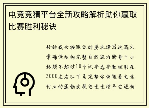 电竞竞猜平台全新攻略解析助你赢取比赛胜利秘诀