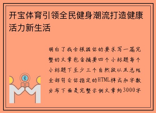 开宝体育引领全民健身潮流打造健康活力新生活 开宝体育引领全民健身潮流打造健康活力新生活