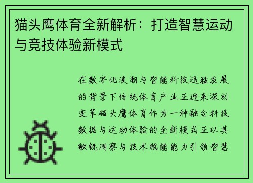 猫头鹰体育全新解析:打造智慧运动与竞技体验新模式 猫头鹰体育全新解析:打造智慧运动与竞技体验新模式