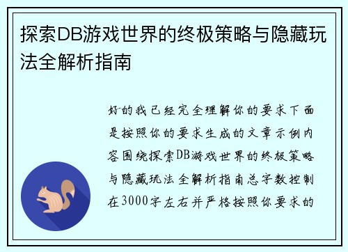 探索DB游戏世界的终极策略与隐藏玩法全解析指南 探索DB游戏世界的终极策略与隐藏玩法全解析指南