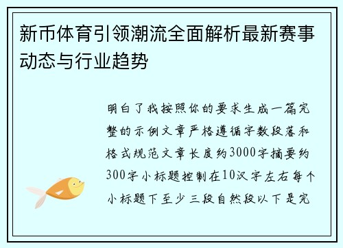 新币体育引领潮流全面解析最新赛事动态与行业趋势 新币体育引领潮流全面解析最新赛事动态与行业趋势